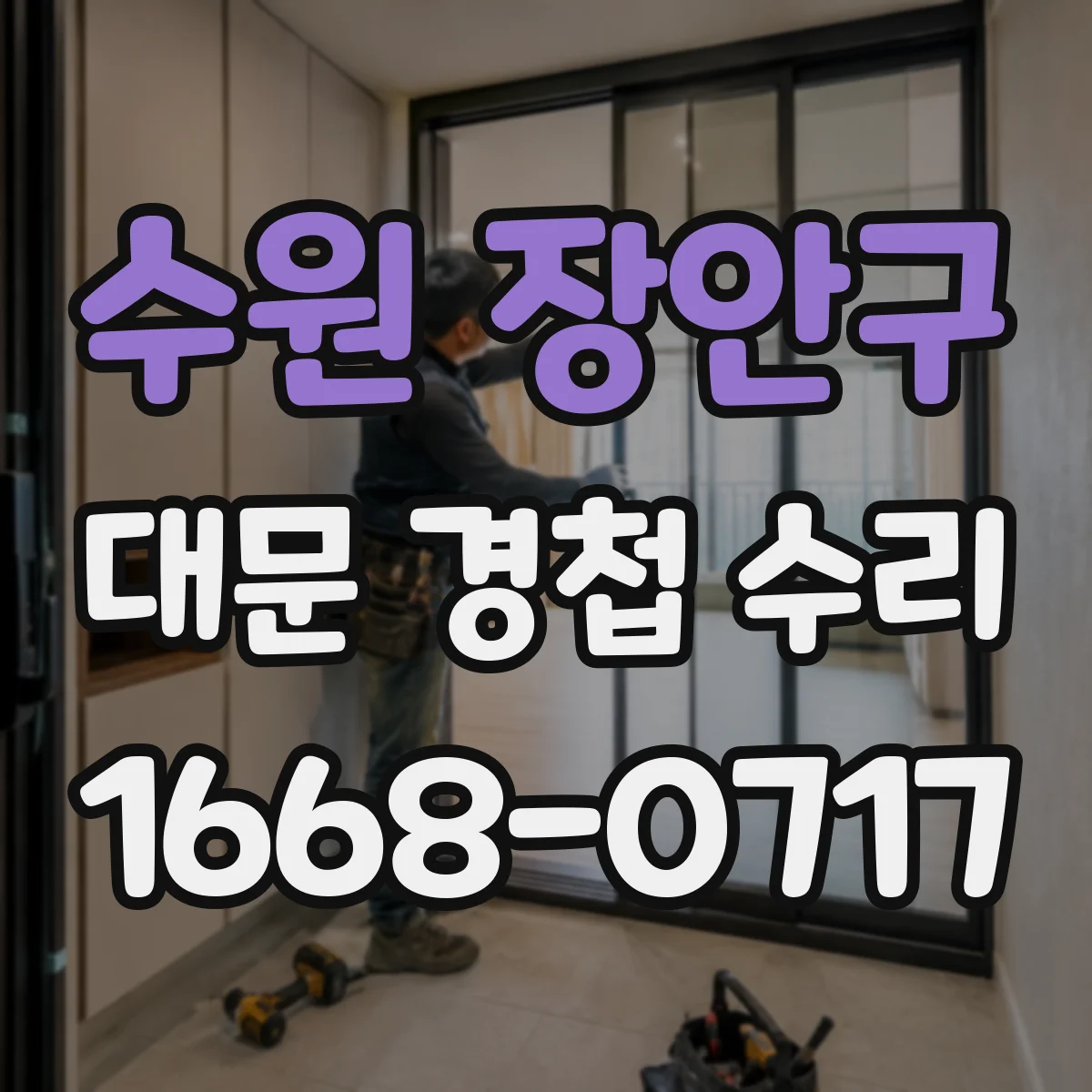 수원 장안구 대문 경첩 수리