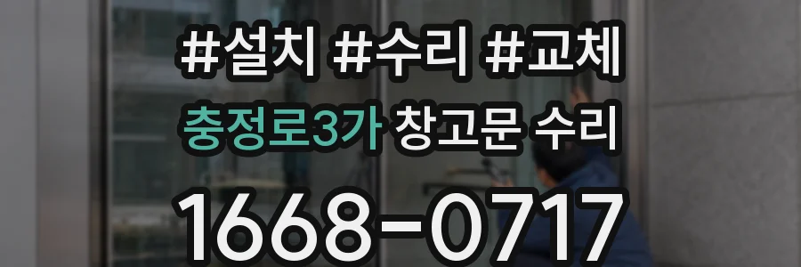 충정로3가 창고문 수리