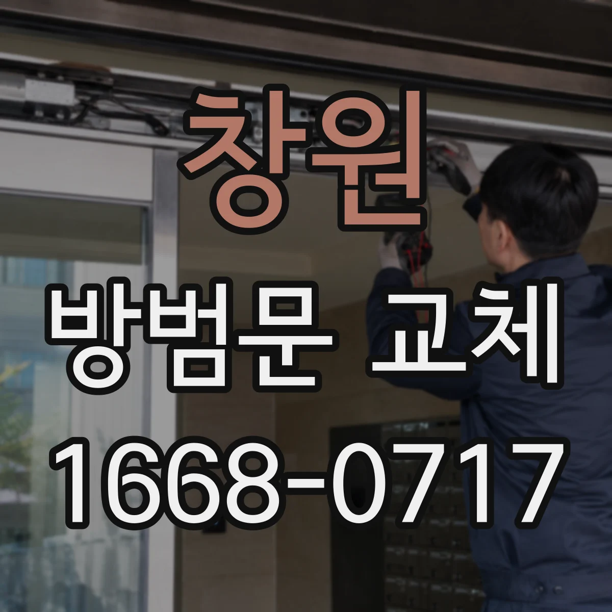 창원 방범문 교체 문짝 재질별 내구성과 관리 차이 알아보기
