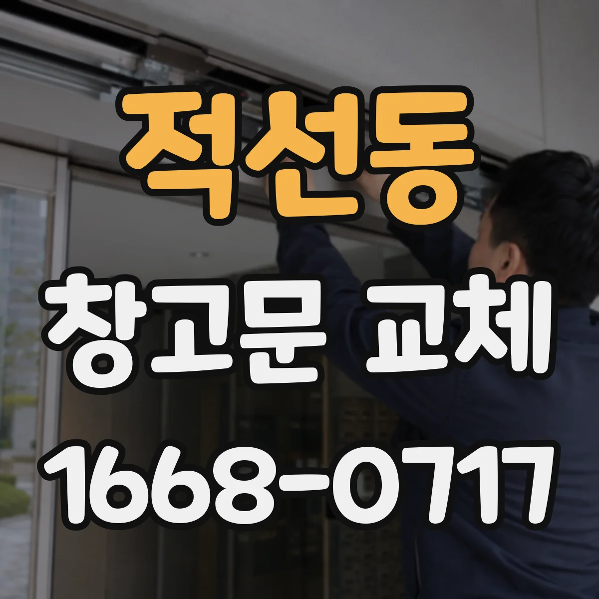 적선동 창고문 교체