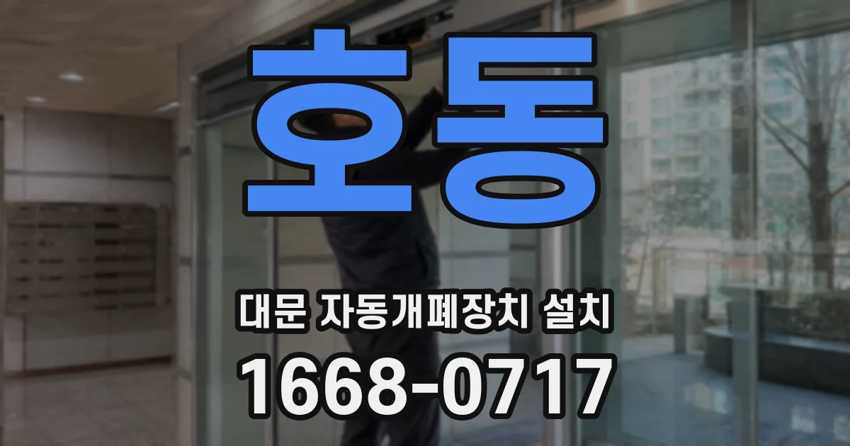 호동 대문 자동개폐장치 설치