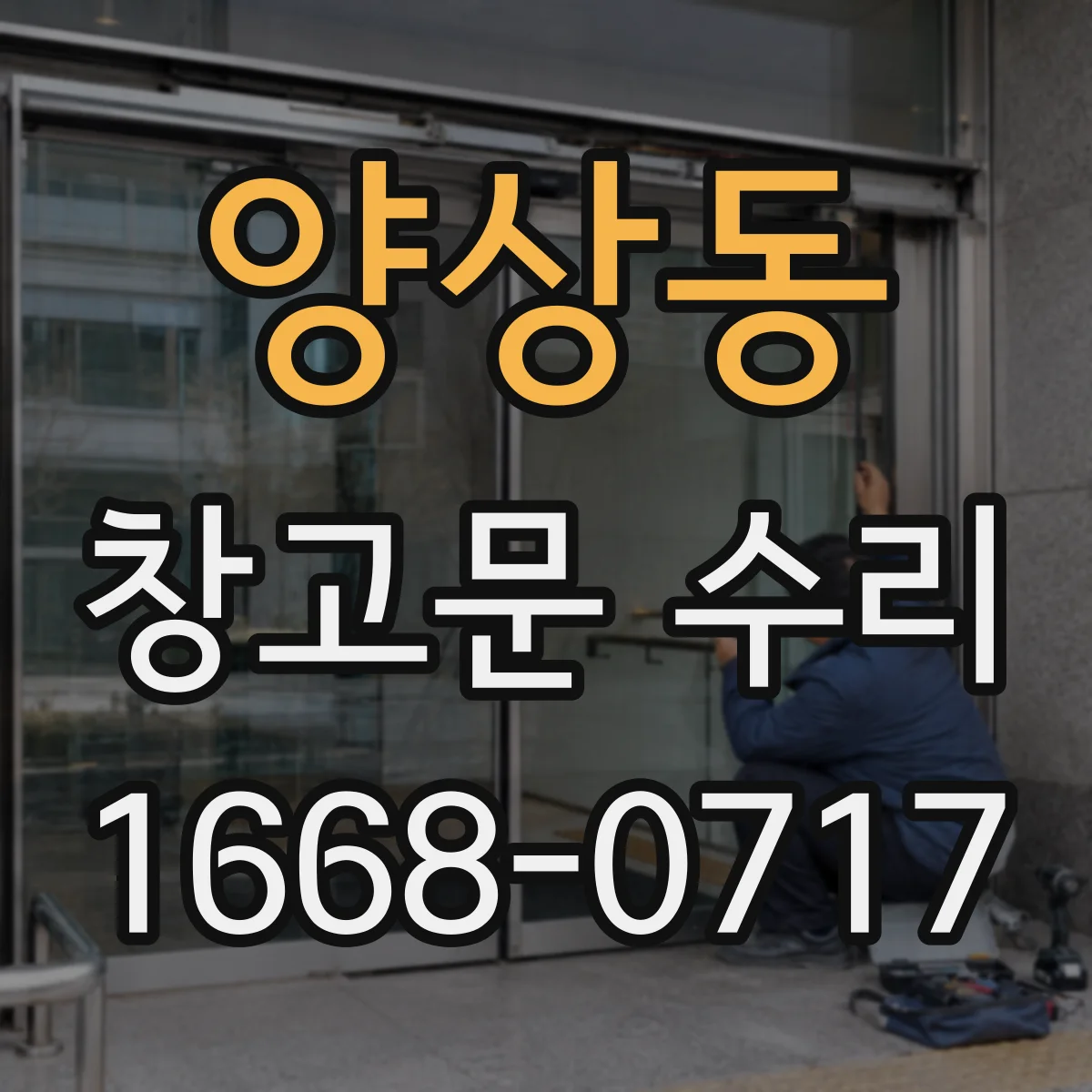 양상동 창고문 수리