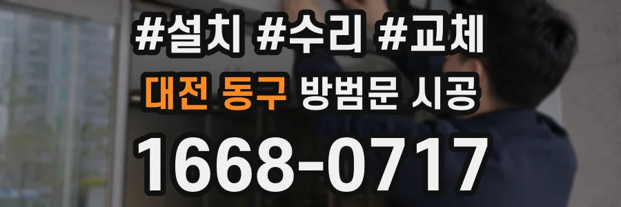 대전 동구 방범문 시공