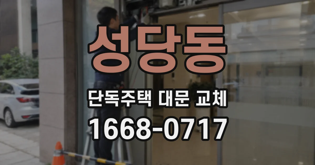 성당동 단독주택 대문 교체