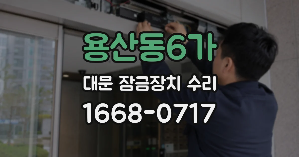 용산동6가 대문 잠금장치 수리