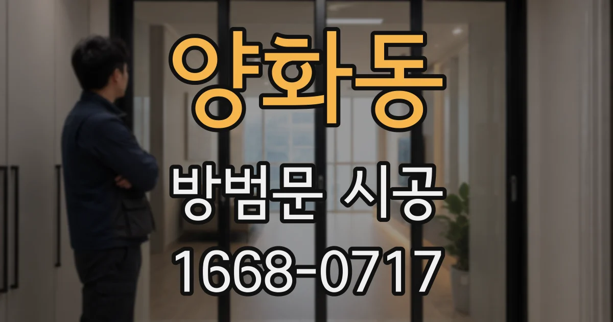 양화동 방범문 시공