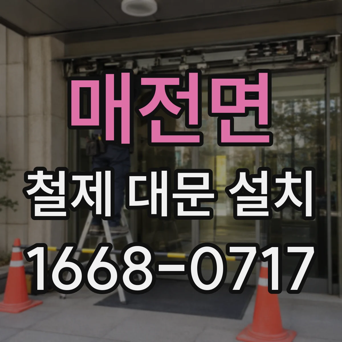 매전면 철제 대문 설치