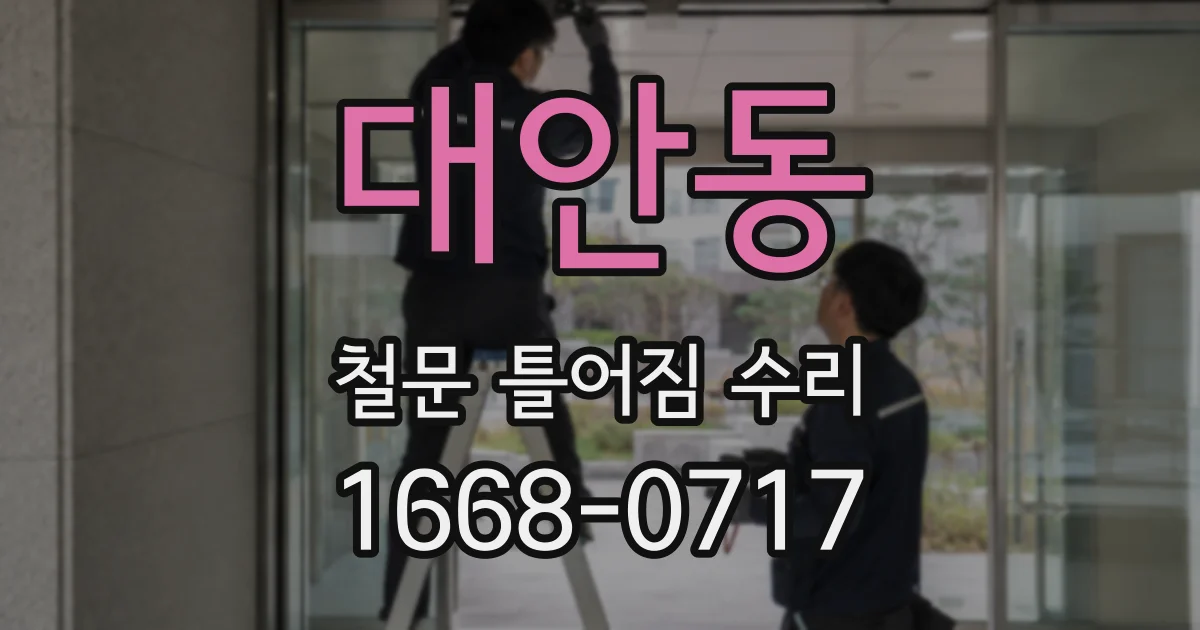 대안동 철문 틀어짐 수리