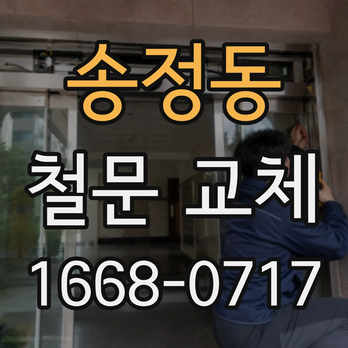 송정동 철문 교체