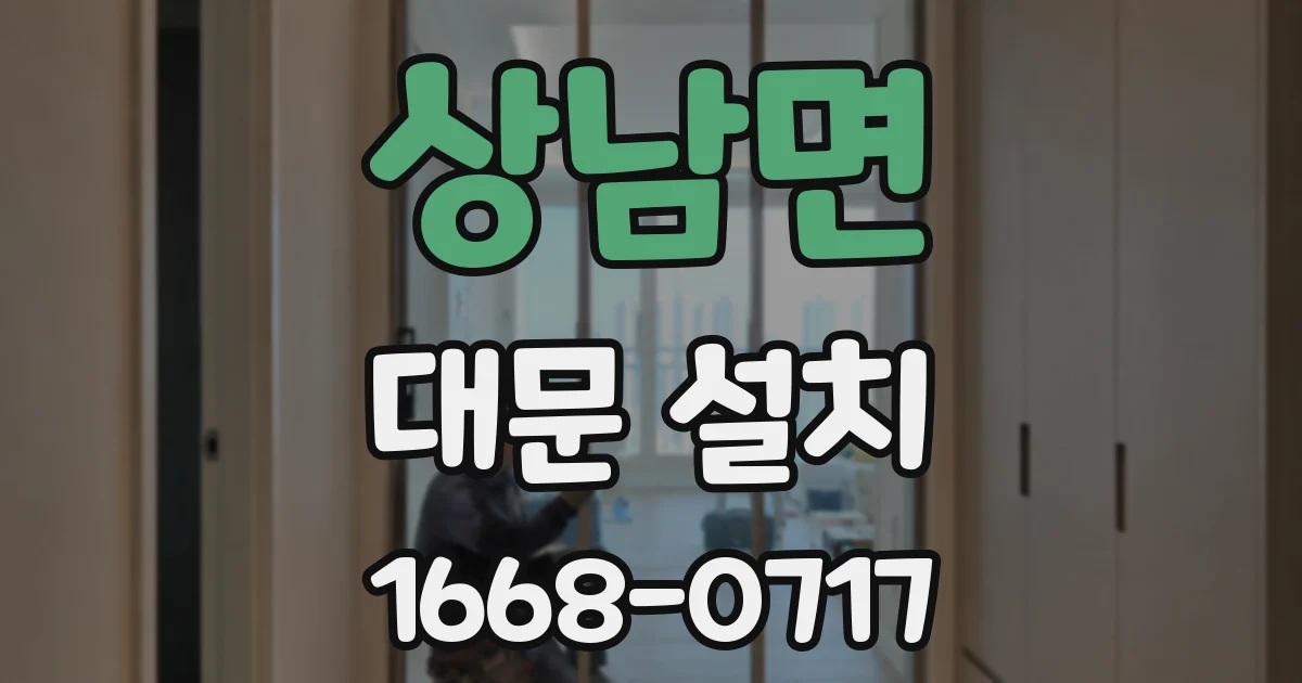 상남면 대문 설치