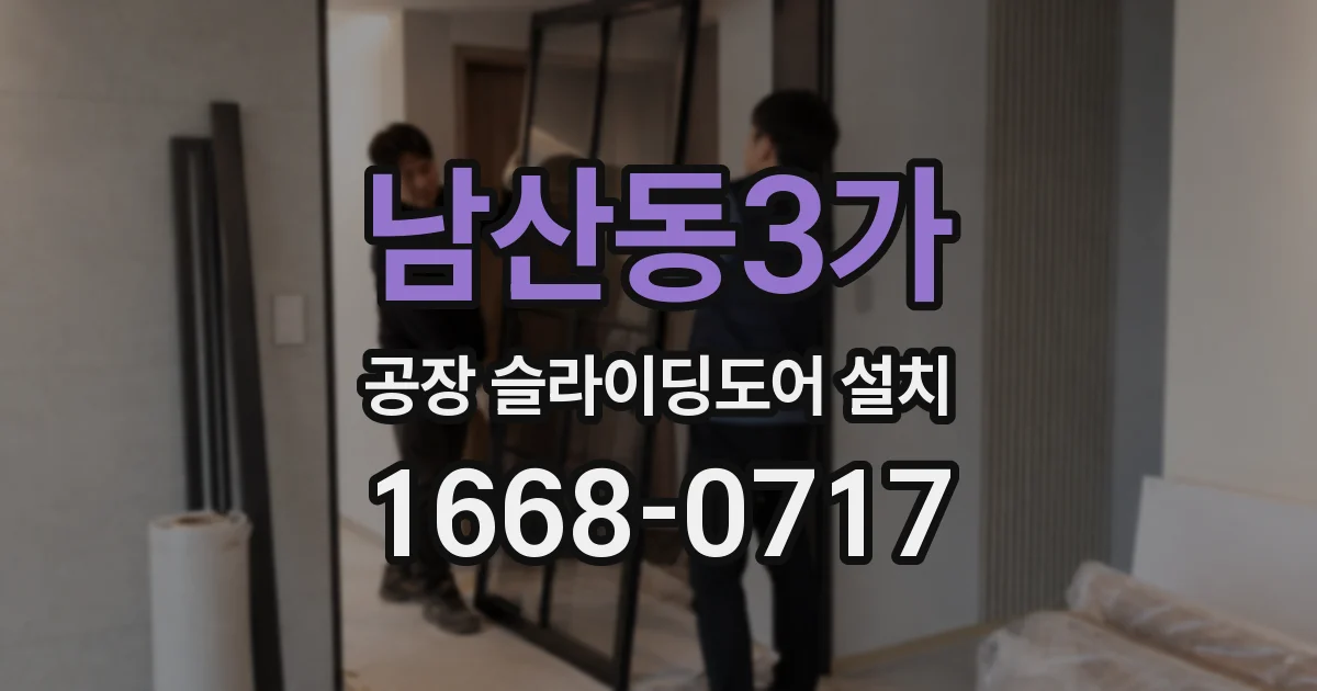 남산동3가 공장 슬라이딩도어 설치