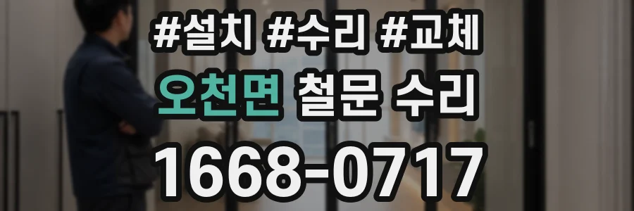 오천면 철문 수리