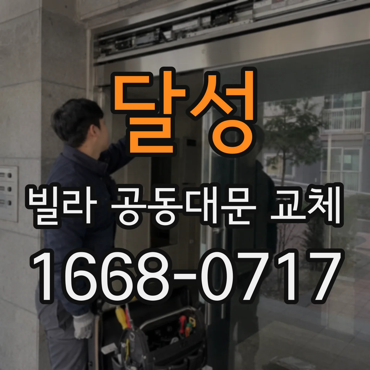 달성 빌라 공동대문 교체