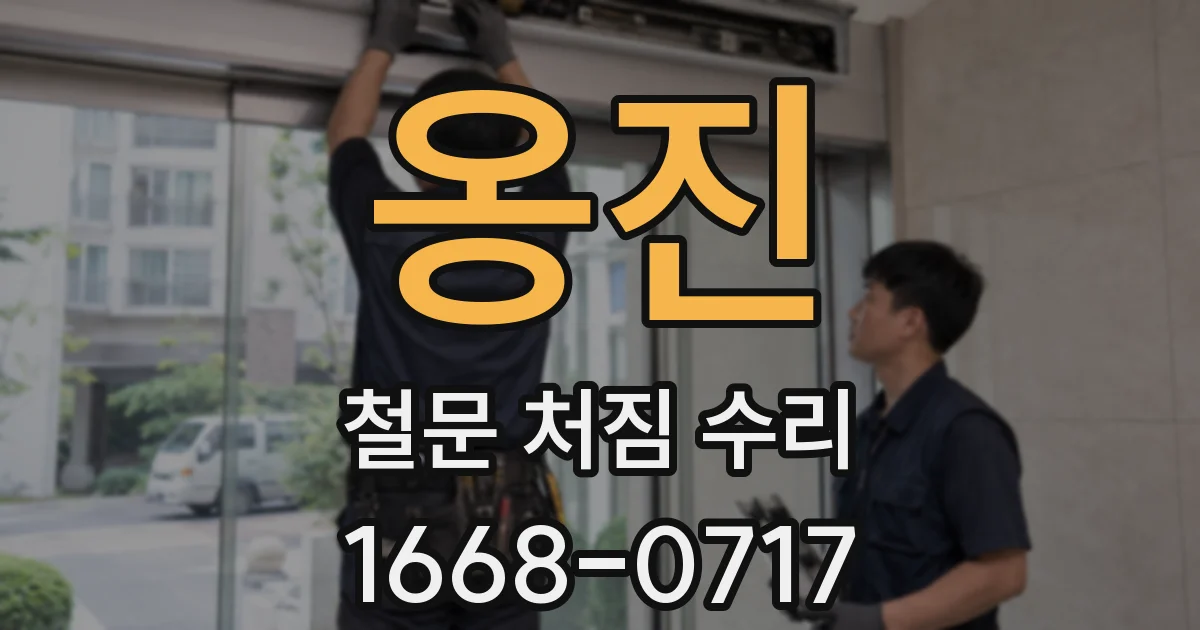 옹진 철문 처짐 수리
