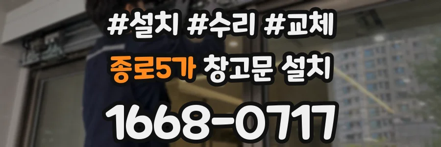 종로5가 창고문 설치