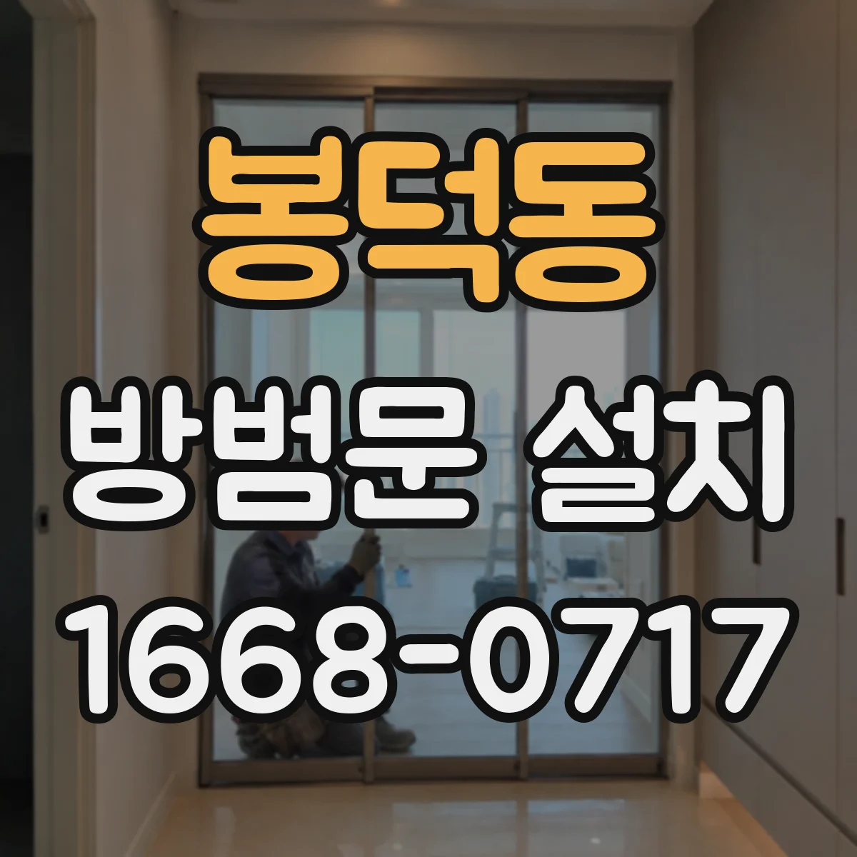 봉덕동 방범문 설치