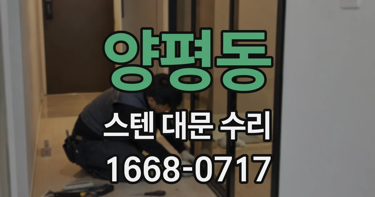 양평동 스텐 대문 수리