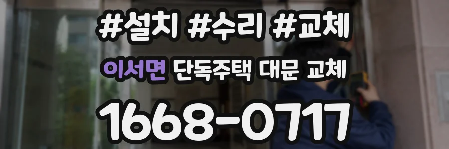 이서면 단독주택 대문 교체