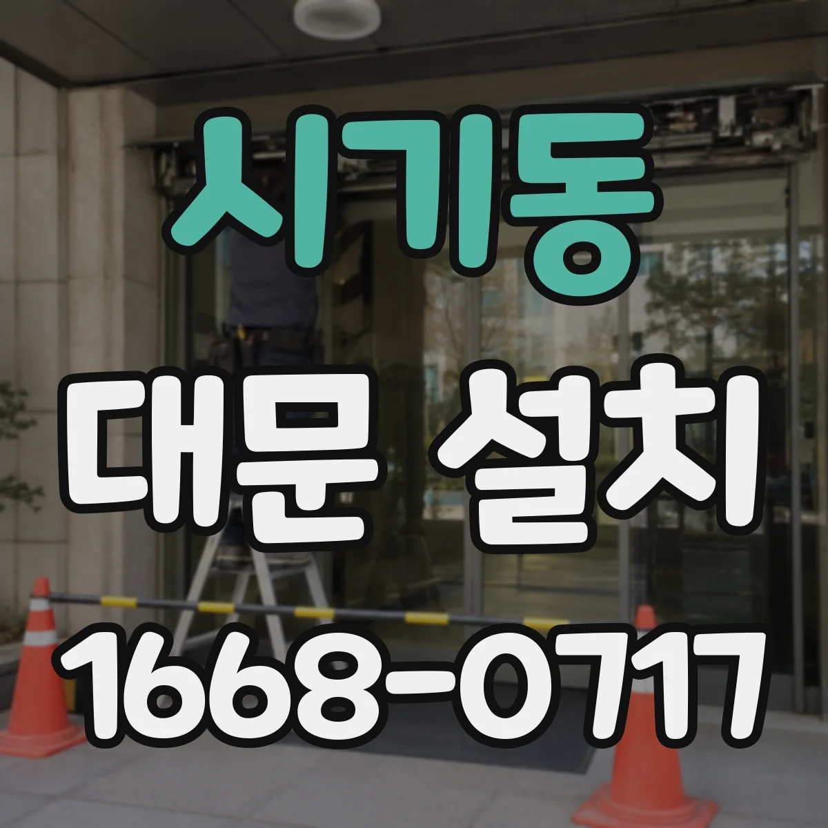 시기동 대문 설치