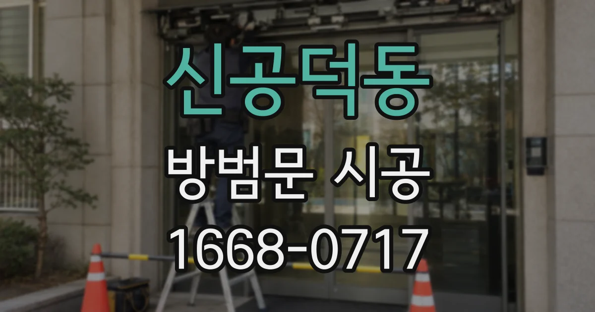 신공덕동 방범문 시공
