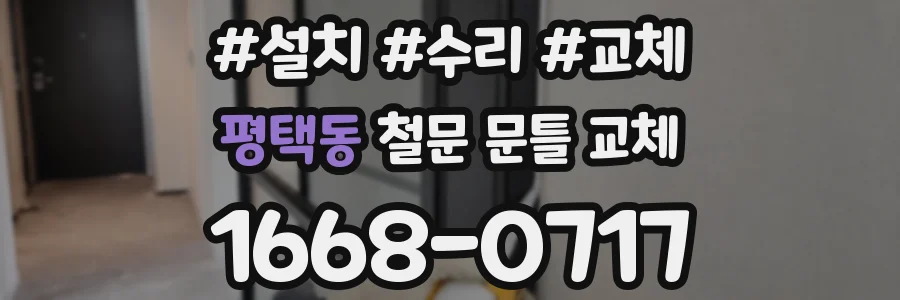 평택동 철문 문틀 교체