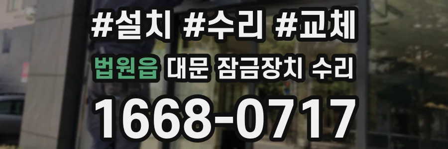 법원읍 대문 잠금장치 수리
