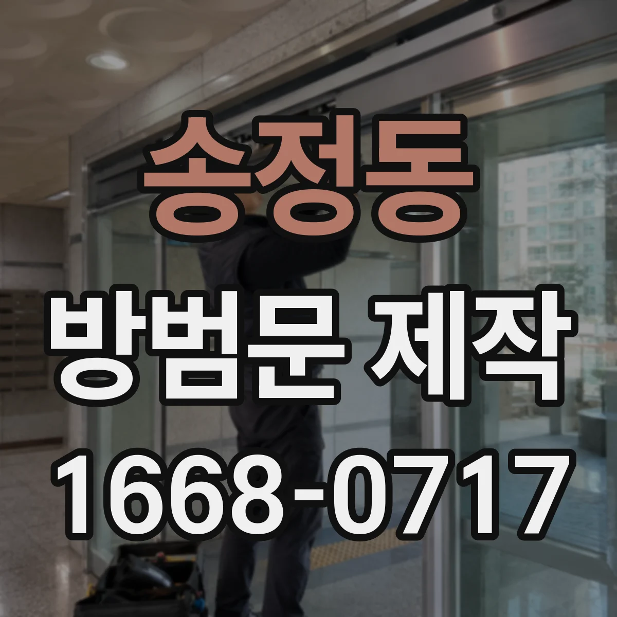 송정동 방범문 제작