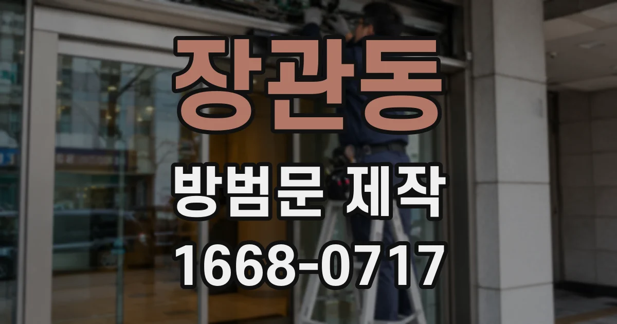 장관동 방범문 제작