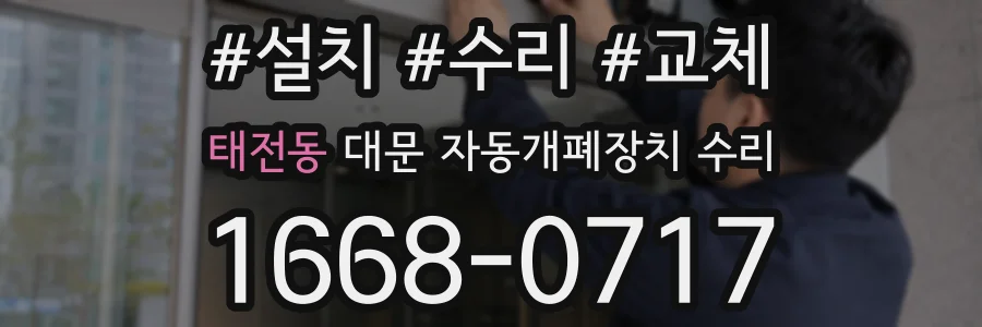 태전동 대문 자동개폐장치 수리