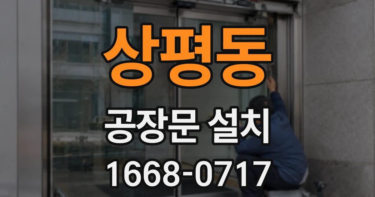 상평동 공장문 설치