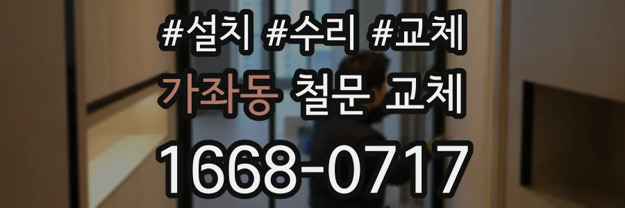 가좌동 철문 교체