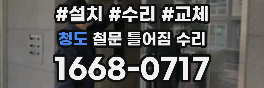 청도 철문 틀어짐 수리