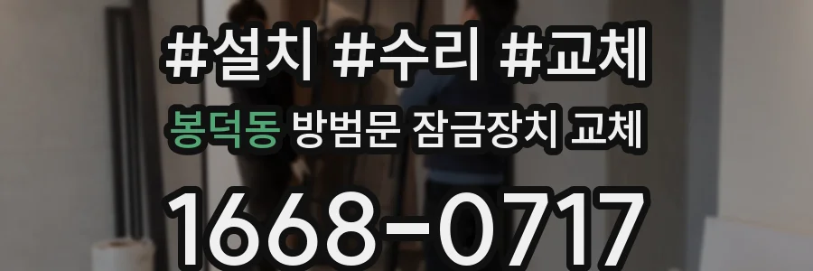 봉덕동 방범문 잠금장치 교체