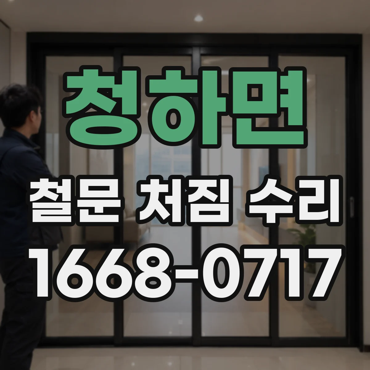 청하면 철문 처짐 수리