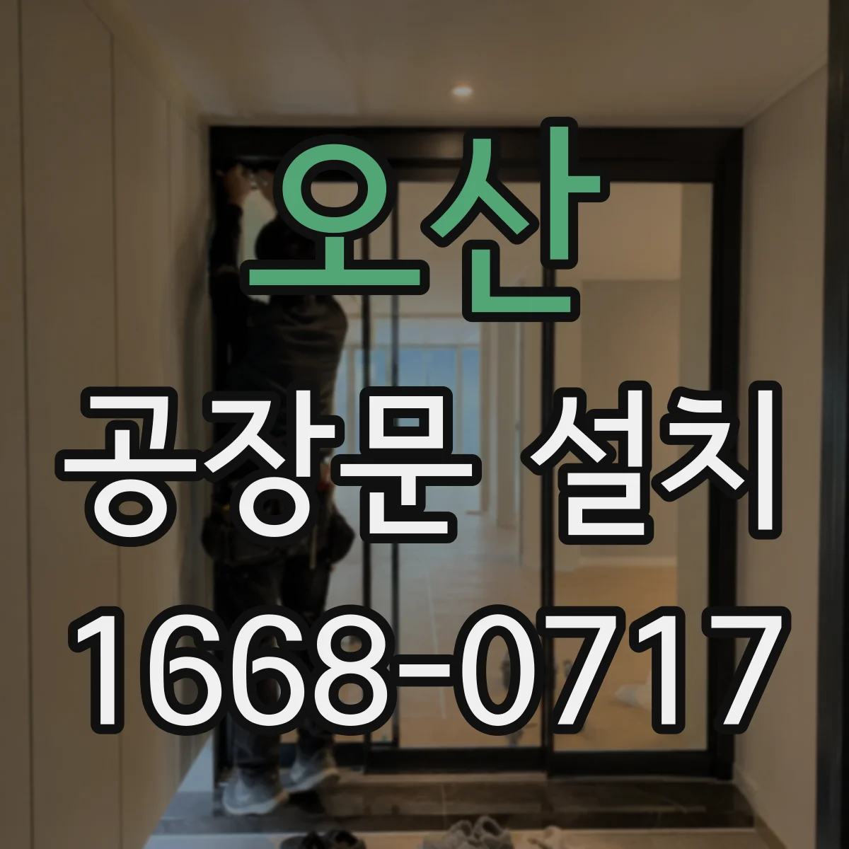 오산 공장문 설치
