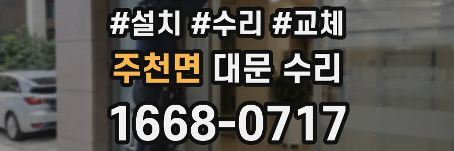 주천면 대문 수리