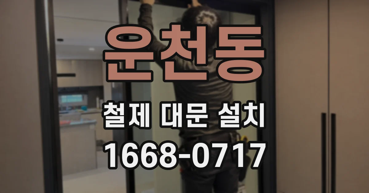 운천동 철제 대문 설치
