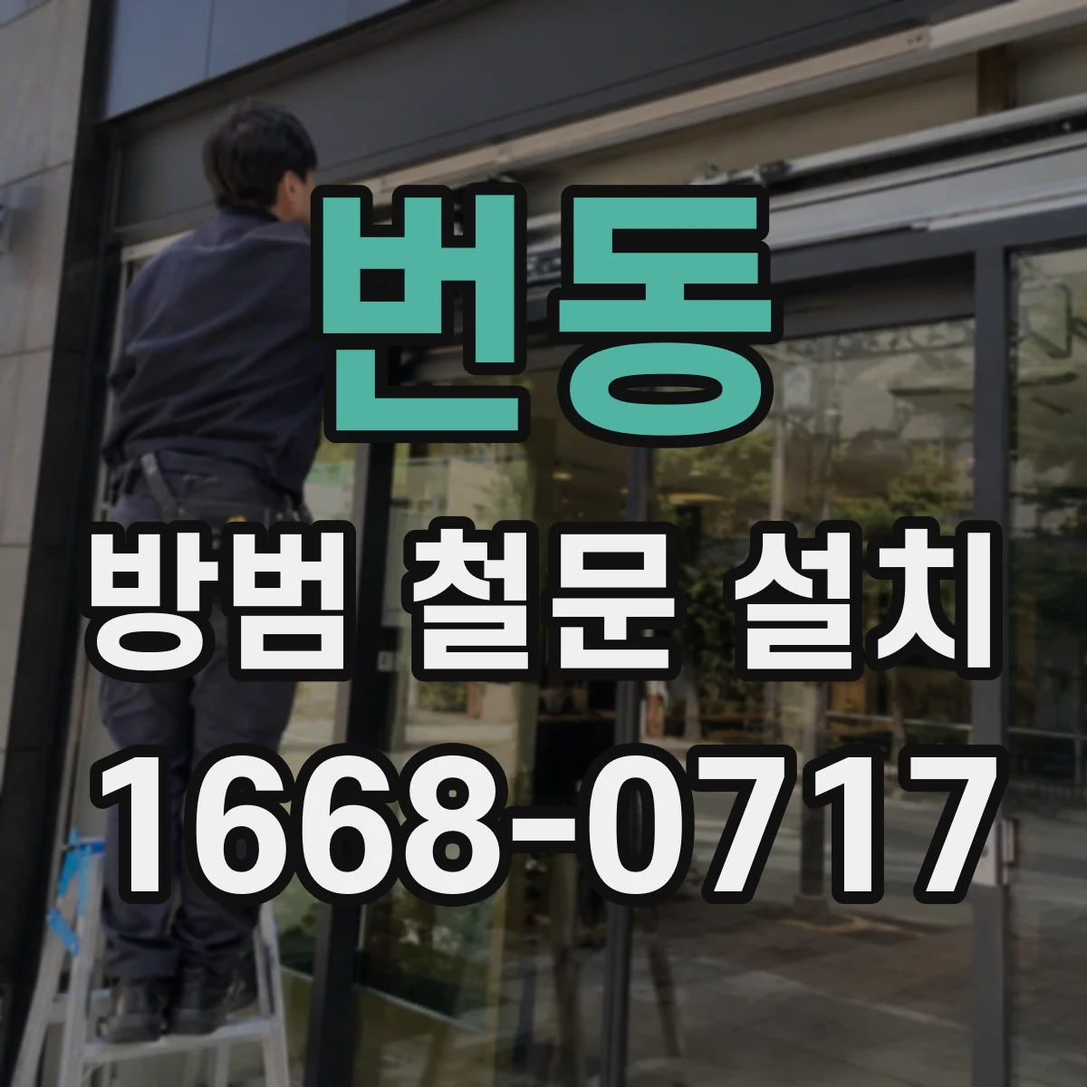번동 방범 철문 설치
