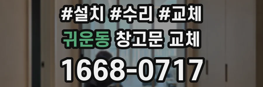 귀운동 창고문 교체