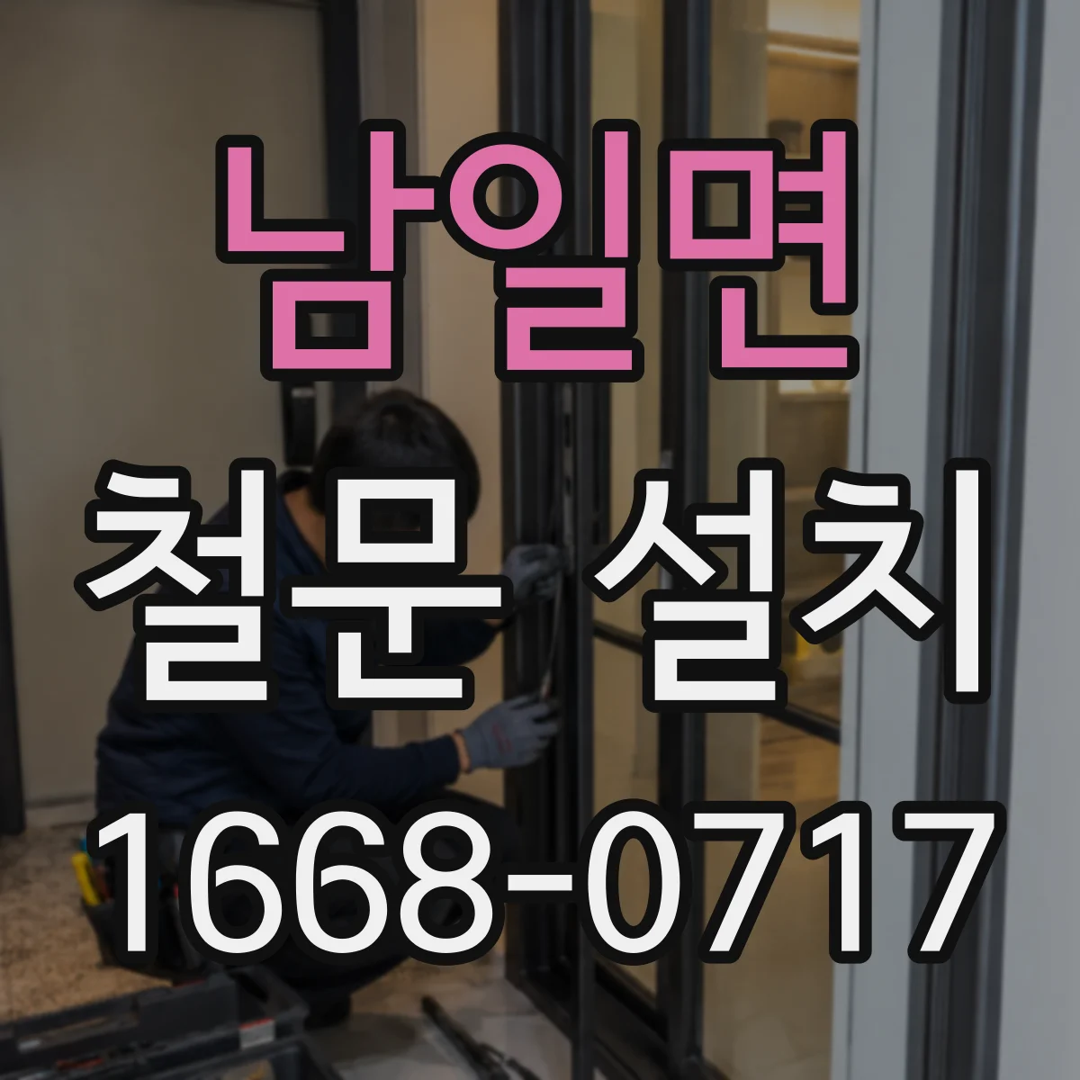남일면 철문 설치