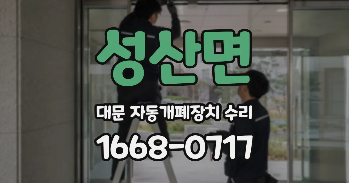 성산면 대문 자동개폐장치 수리