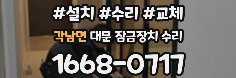 각남면 대문 잠금장치 수리