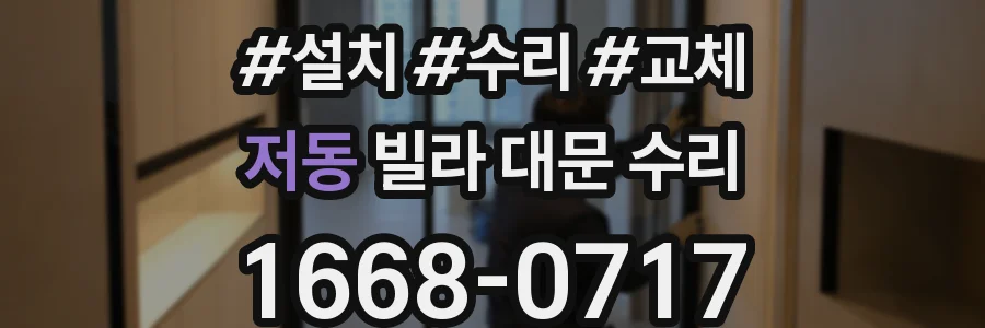 저동 빌라 대문 수리