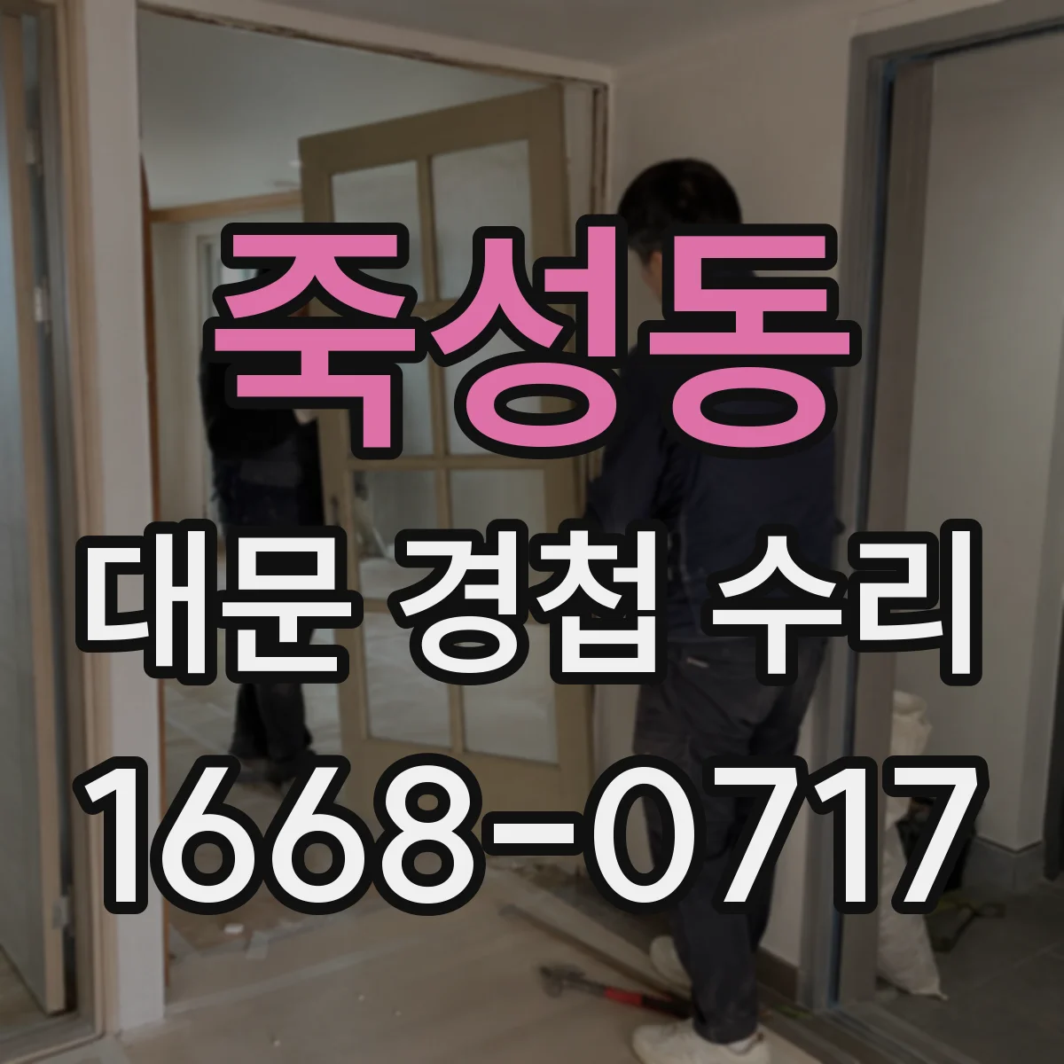 죽성동 대문 경첩 수리