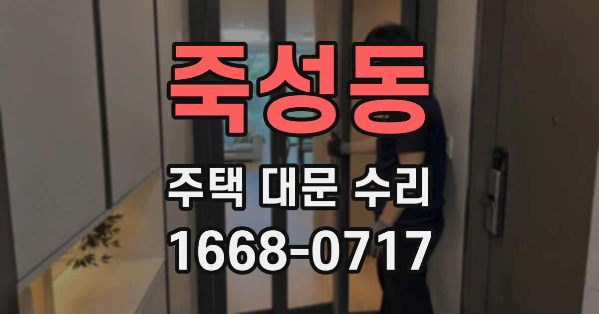 죽성동 주택 대문 수리