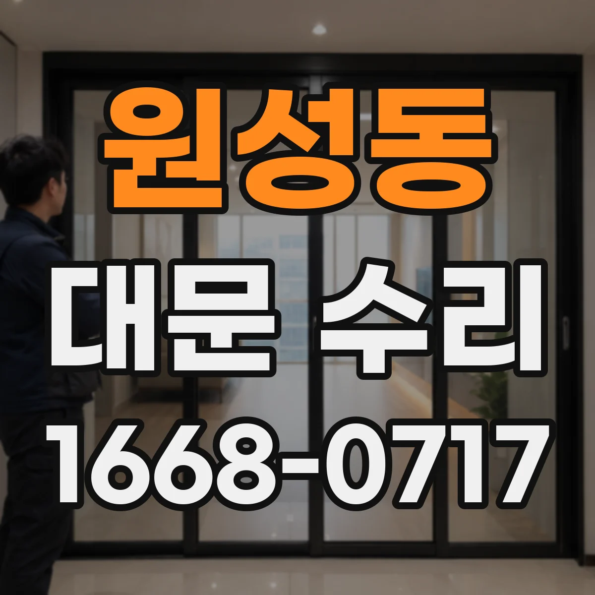 원성동 대문 수리