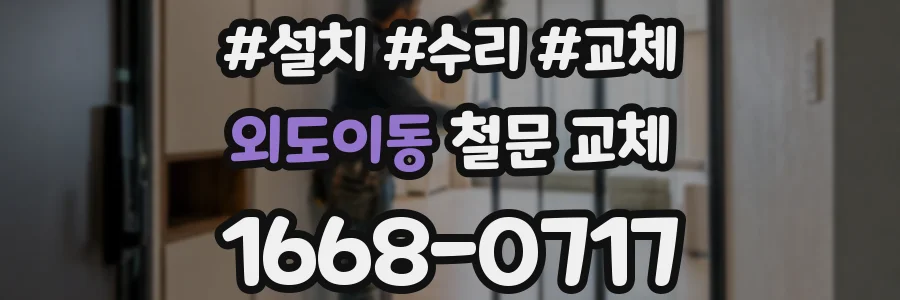 외도이동 철문 교체