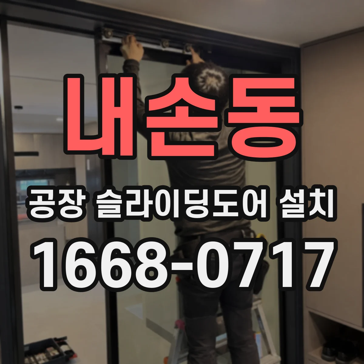내손동 공장 슬라이딩도어 설치