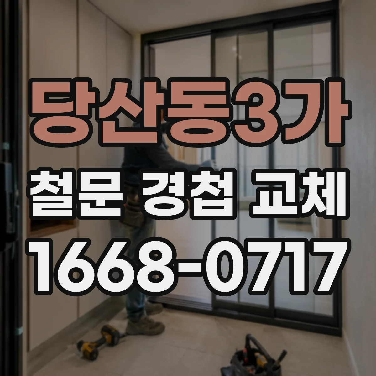 당산동3가 철문 경첩 교체