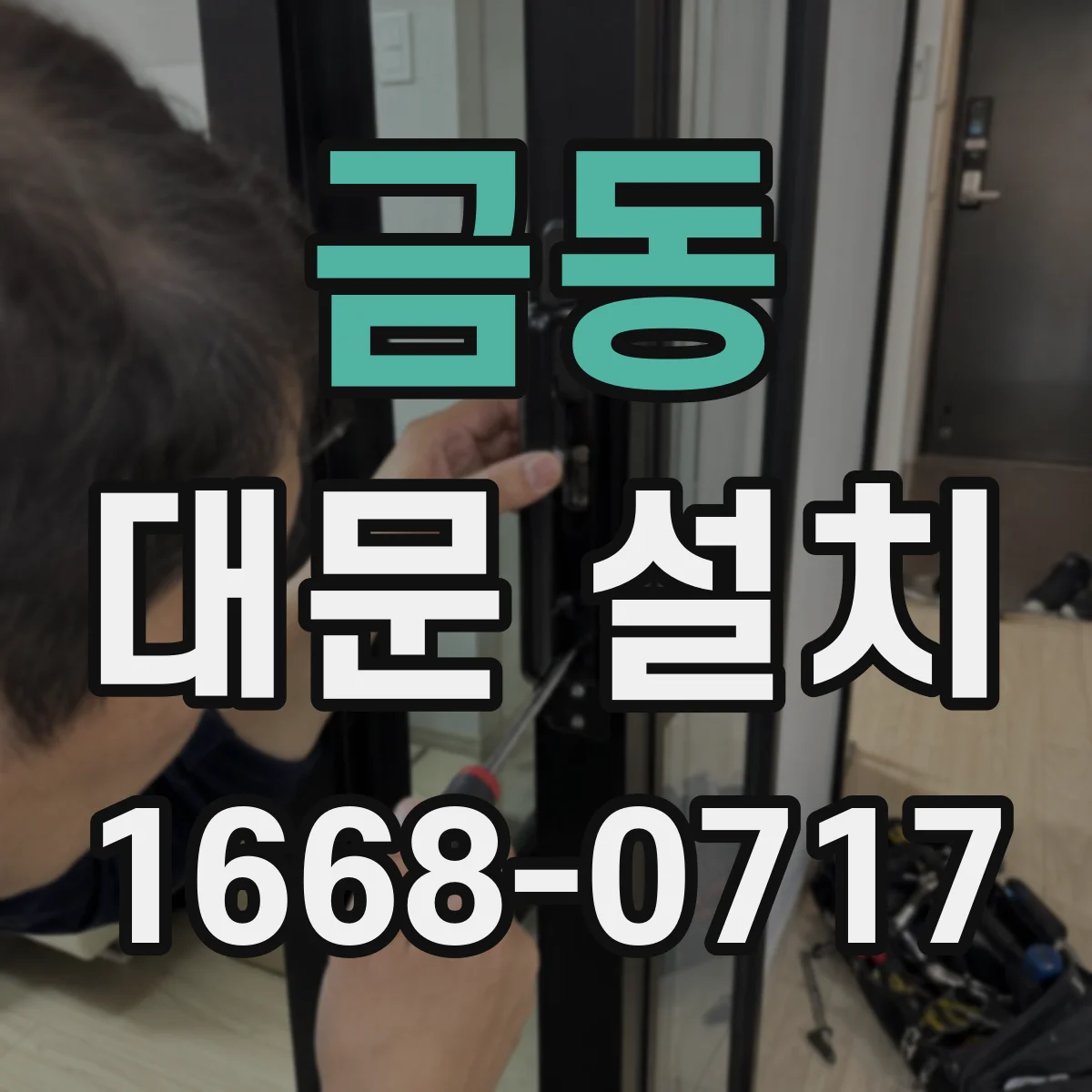 금동 대문 설치